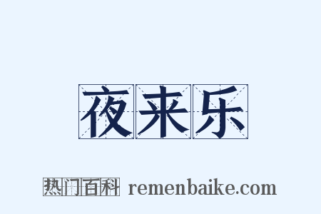 夜来乐是什么意思的图片